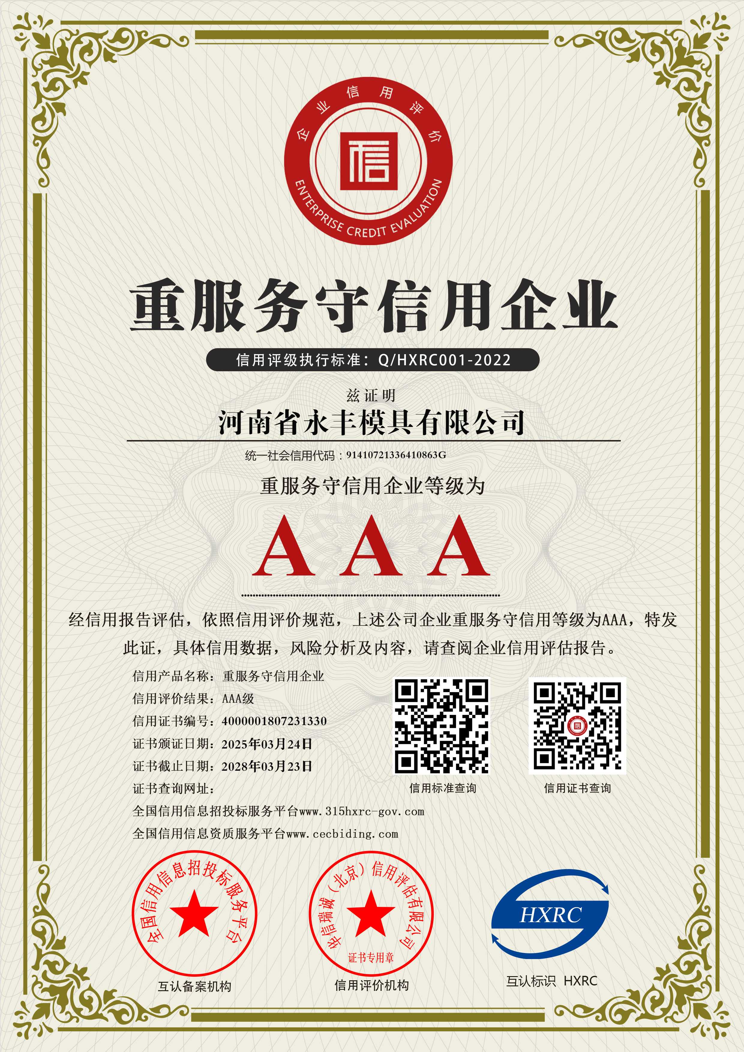 AAA级重服务守信用企业
