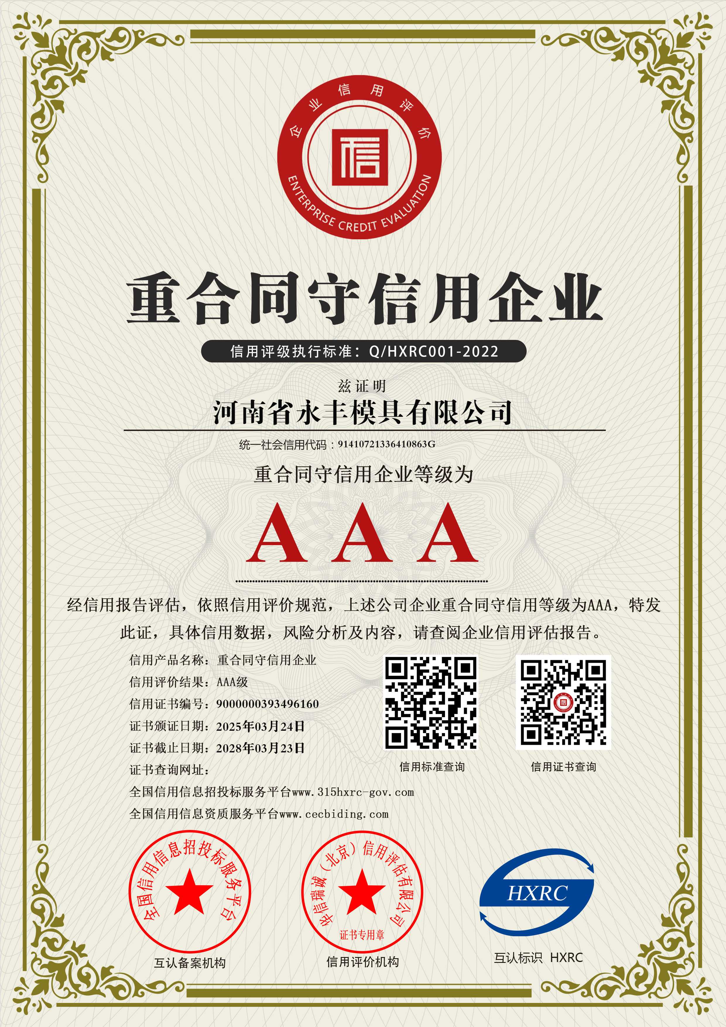 AAA级重合同守信用企业