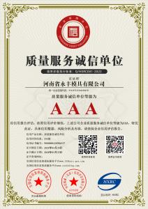 AAA级质量服务诚信单位