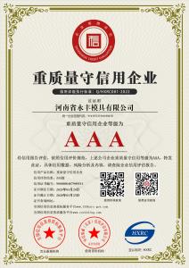 AAA级重质量守信用企业